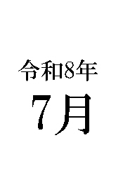 藤友テキスト