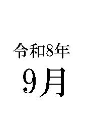 藤友テキスト
